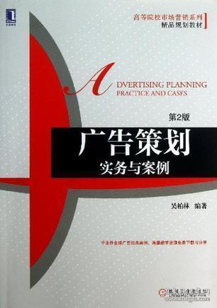 《廣告策劃 實務與案例》——市場營銷策劃的實戰指南